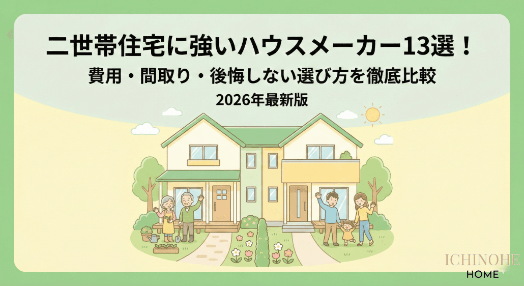 二世帯住宅に強いハウスメーカー13選!費用・間取り・後悔しない選び方を徹底比較