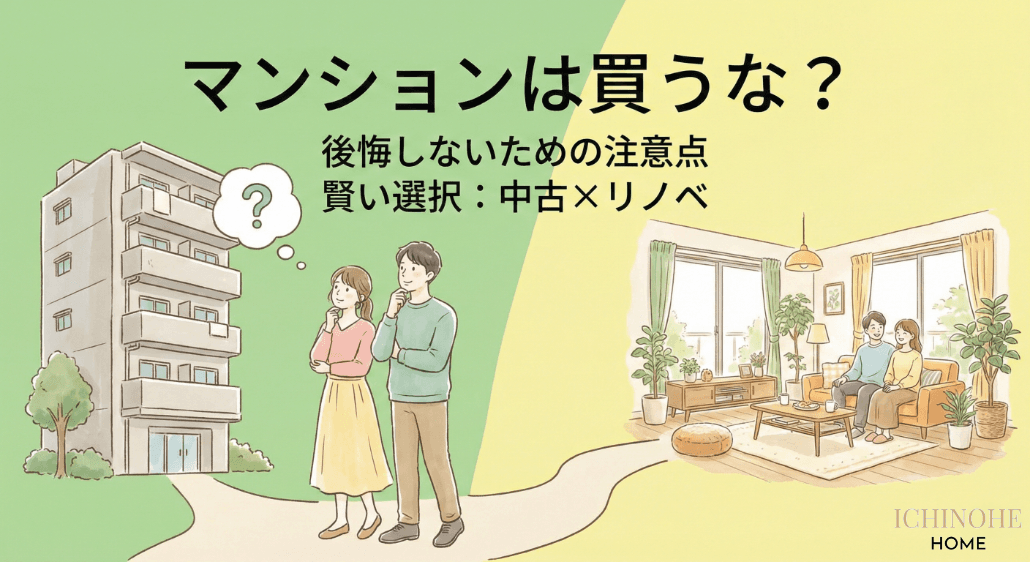 マンションは買うな?後悔する人の特徴・購入前の注意点を徹底解説