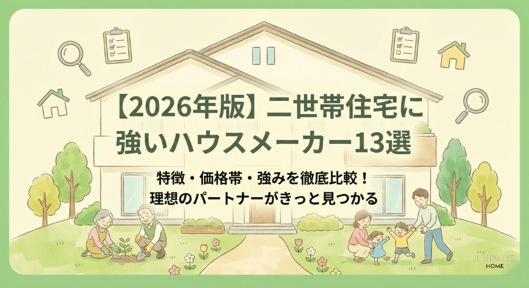 二世帯住宅に強いハウスメーカー13選|特徴・価格・強みを比較