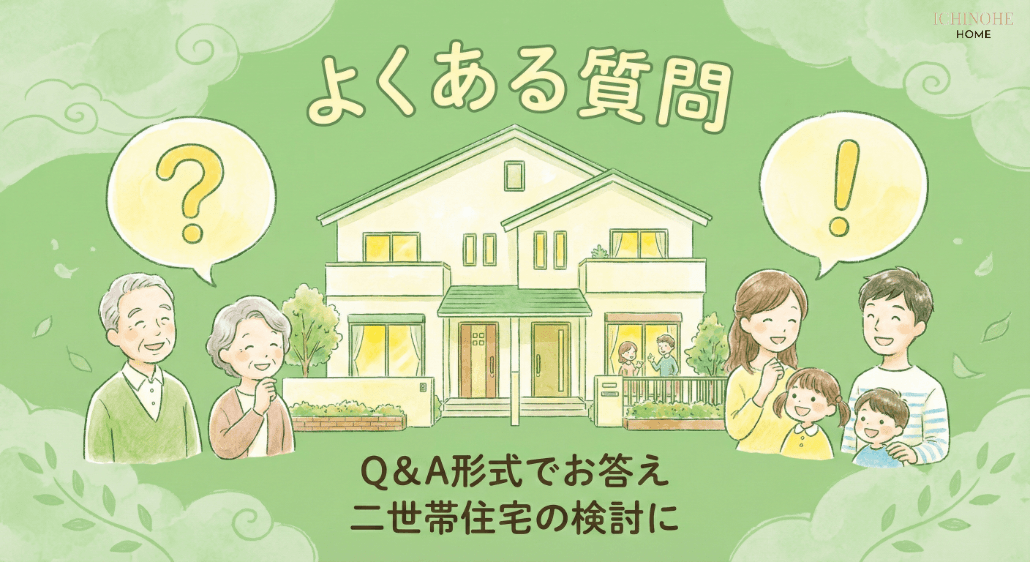 二世帯住宅のハウスメーカーに関するよくある質問