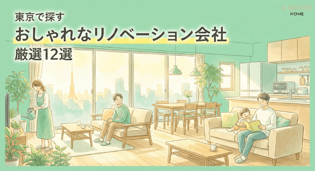 おしゃれなリノベーション会社おすすめ12選!デザイン事例が豊富な人気業者を厳選紹介【東京版】