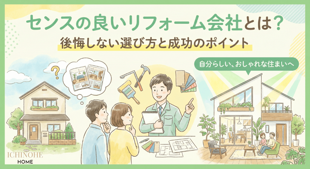 センスの良いリフォーム会社とは?後悔しない選び方と成功のポイント
