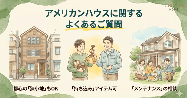 H2:アメリカンな家をハウスメーカーで検討する際によくある質問