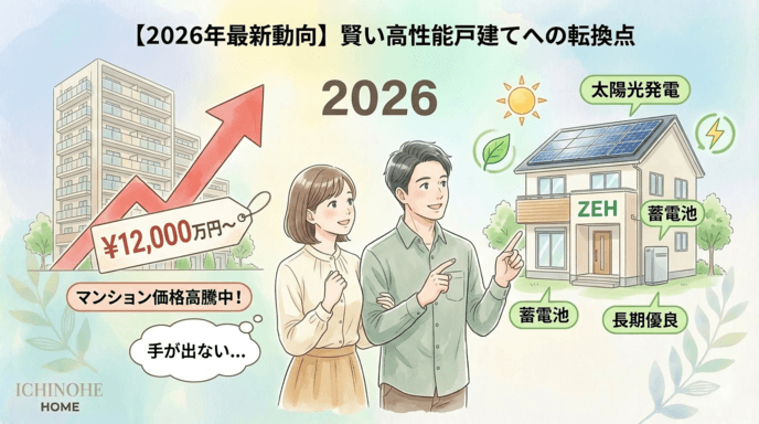 H2 2026年のトレンド:マンション高騰と高性能住宅の優位性