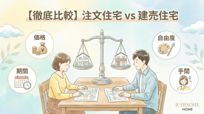 H2 【徹底比較】注文住宅 vs 建売住宅