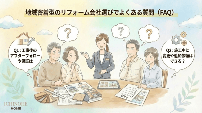 H2 地域密着型のリフォーム会社選びでよくある質問(FAQ)